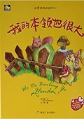 小月亮童書---我的本領(lǐng)也很大(精)