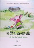 小月亮童書---我想知道我是誰(shuí)