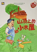 山頂上的小木屋 精裝