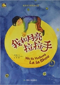 小月亮童書---我和月亮拉拉手 精裝