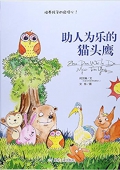 小月亮童書---助人為樂的貓頭鷹(精)