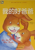 小月亮童書---我的好爸爸 精裝