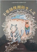不要隨便跟陌生人走/兒童安全防范與啟蒙教育繪本 精裝