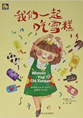小月亮童書---我們一起吃雪糕 精裝