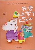 小月亮童書---我要上學(xué)了 精裝