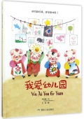 小月亮童書---我愛幼兒園(精)