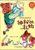小月亮童書---神秘的禮物 精裝