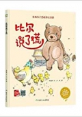 小月亮童書---比爾說了謊(教育孩子勇敢承認(rèn)錯(cuò)誤)(精)
