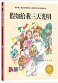小月亮童書---假如給我三天光明(精)