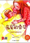 小月亮童書---親愛的寶貝 精裝
