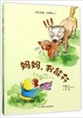 小月亮童書---媽媽我能行 精裝