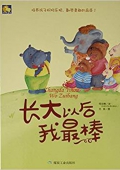 小月亮童書---長大以后我最棒 精裝