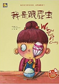 小月亮童書---我是跟屁蟲 精裝