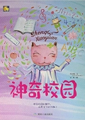 小月亮童書---神奇校園(精)