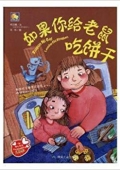 小月亮童書---如果你給老鼠吃餅干 精裝