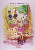 小月亮童書---幼兒園快樂的一天(精) 精裝