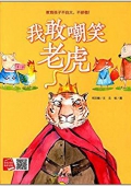 小月亮童書---我敢嘲笑老虎 精裝