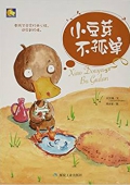 小月亮童書---小豆芽不孤單 精裝