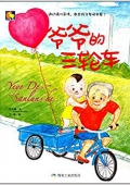 小月亮童書---爺爺?shù)娜嗆?精裝