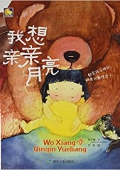 小月亮童書---我想親親月亮 精裝