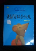 送給的自己：老鼠兄妹會(huì)玩兒*我會(huì)動(dòng)腦子