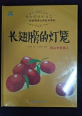 好性格美心靈繪本系列--長翅膀的燈籠