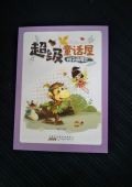 超級(jí)童話屋：猴子換尾巴（彩圖版