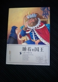 兒童文學(xué)圖書館：睡著的國王（彩圖版）