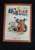 超級(jí)童話屋：一對(duì)斑點(diǎn)狗（彩圖版）