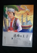 兒童文學(xué)圖書館：遇難的王子（彩圖版