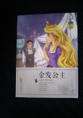 兒童文學圖書館：金發公主（彩圖版）