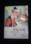 兒童文學圖書館：漂亮的小偷（彩圖版）