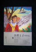 兒童文學圖書館：查理王子歷險記（彩圖版）