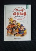 正版包郵 不一樣的成長故事：雅克薩之戰（經典全彩版）