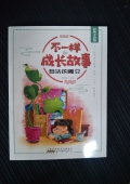不一樣的成長故事：復活的魔豆（經典全彩版）