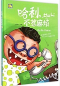 小月亮童書---哈利不惹麻煩 精裝