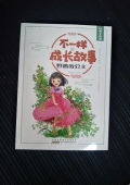 不一樣的成長故事：野薔薇公主（經典全彩版）