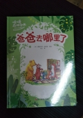 暖暖森林繪本---爸爸去哪里了精裝