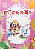 我們都是“缺耳朵” 精裝