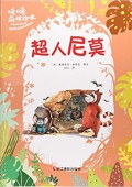 暖暖森林繪本---超人尼莫 精裝