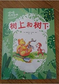 暖暖森林繪本---樹上和樹下 精裝