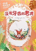 暖暖森林繪本---沒有牙齒的老虎 精裝
