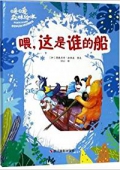 暖暖森林繪本---喂，這是誰的船 精裝