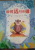 暖暖森林繪本---即將遠行的獾 精裝