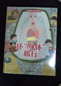 環身體旅行(精)/我愛我身體系列 精裝