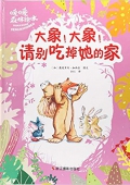 大象，大象，請別吃掉她的家 精裝