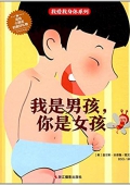 我是男孩你是女孩(精)/我愛我身體系列 精裝