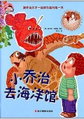 小月亮童書---喬治父子系列:小喬治去海洋館 精裝