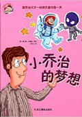 喬治父子系列:小喬治的夢想 精裝