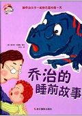 喬治父子系列:喬治的睡前故事 精裝